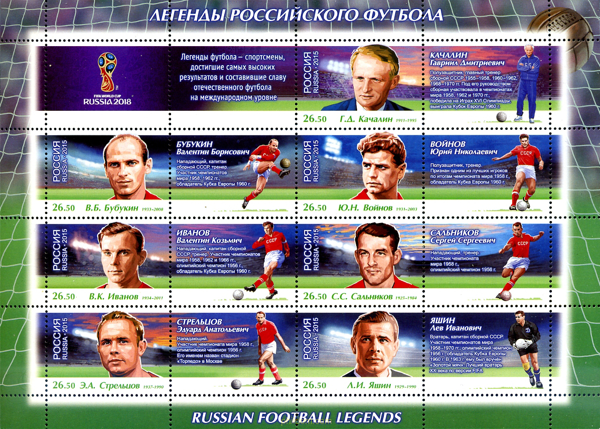 COPA MUNDIAL DE LA FIFA 2018 EN RUSIA. LEYENDAS DEL FÚTBOL