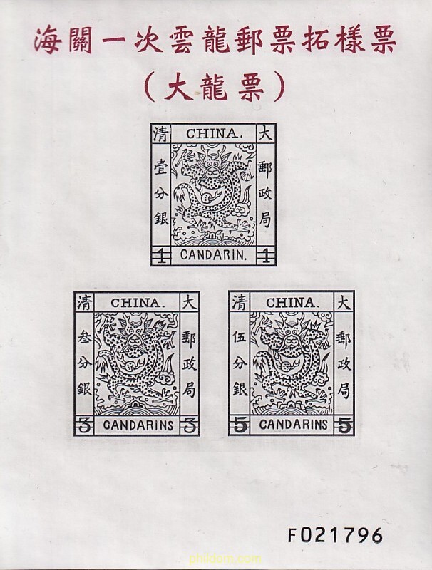 PRIMERA REPRODUCCIóN DEL SELLO POSTAL DE CHUNGHWA DE LA REPúBLICA DE CHINA DEL AñO 92 (1878) DEL SERVICIO DE ADUANAS DEL SELLO DEL DRAGóN DE LAS NUBES